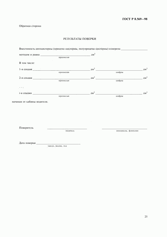 ГОСТ Р 8.569-98, страница 28