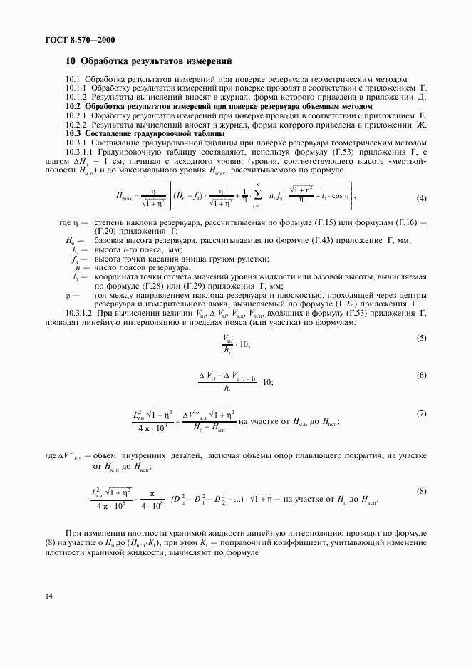 ГОСТ 8.570-2000, страница 17