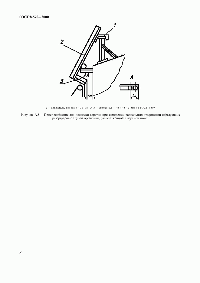 ГОСТ 8.570-2000, страница 23