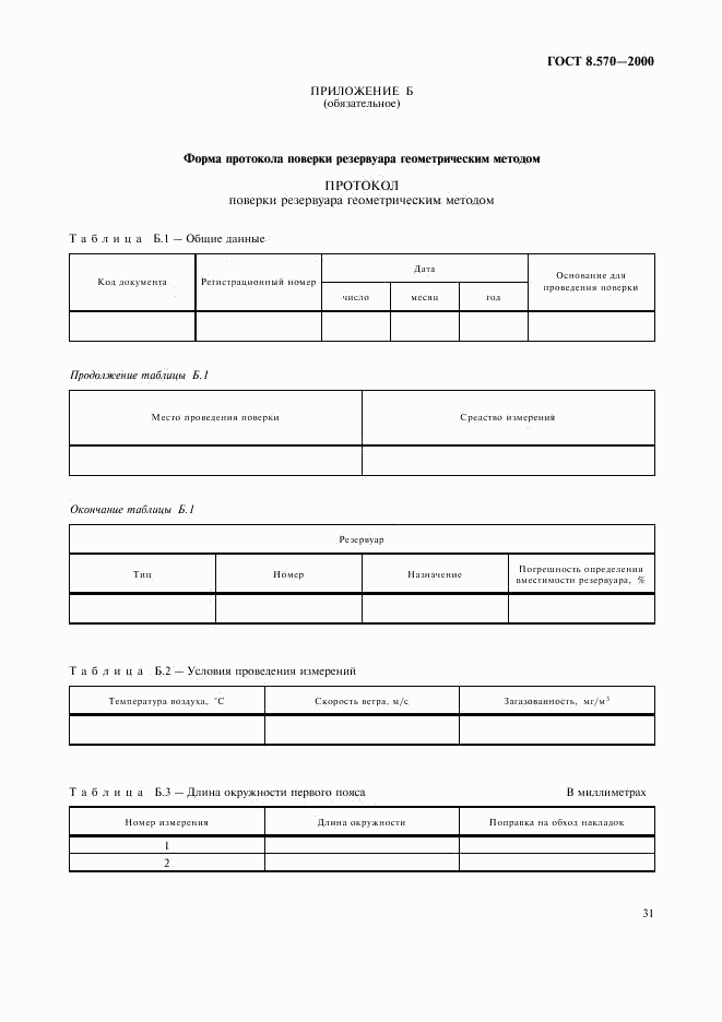 ГОСТ 8.570-2000, страница 34