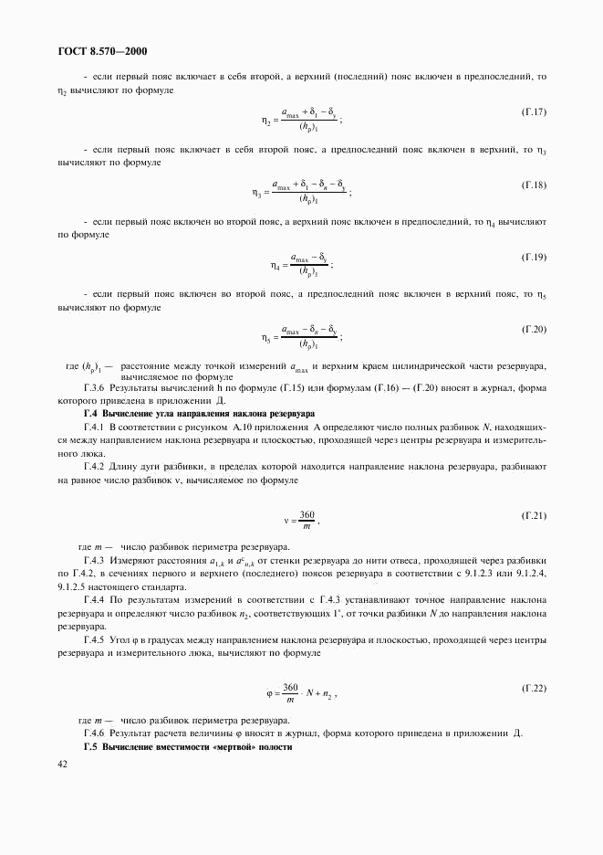 ГОСТ 8.570-2000, страница 45
