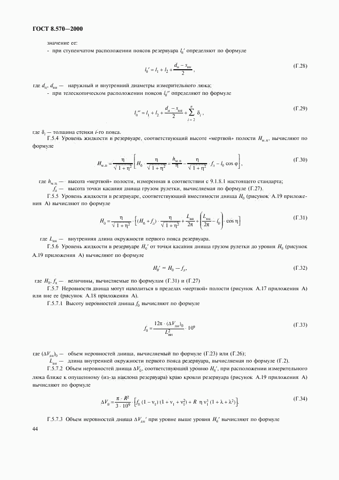 ГОСТ 8.570-2000, страница 47