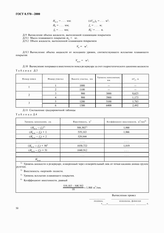 ГОСТ 8.570-2000, страница 53