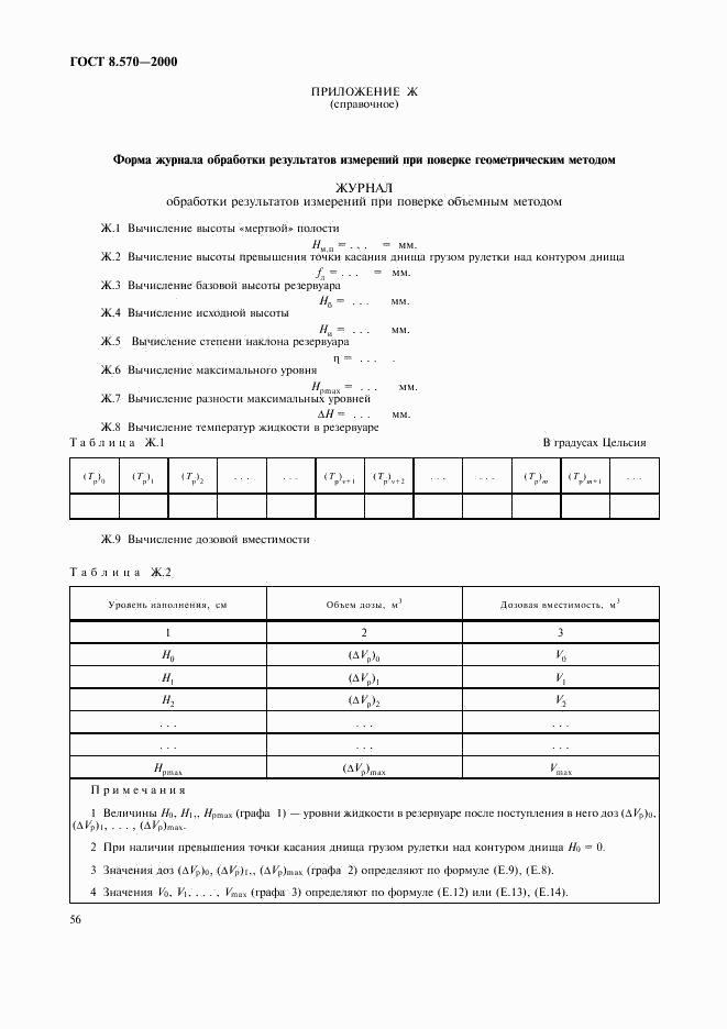 ГОСТ 8.570-2000, страница 59