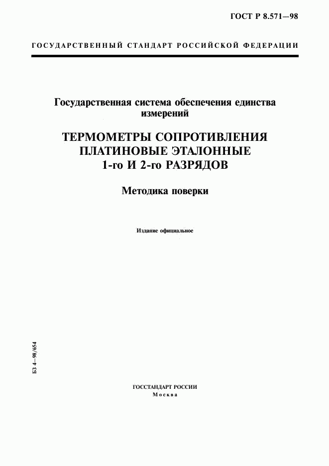 ГОСТ Р 8.571-98, страница 1