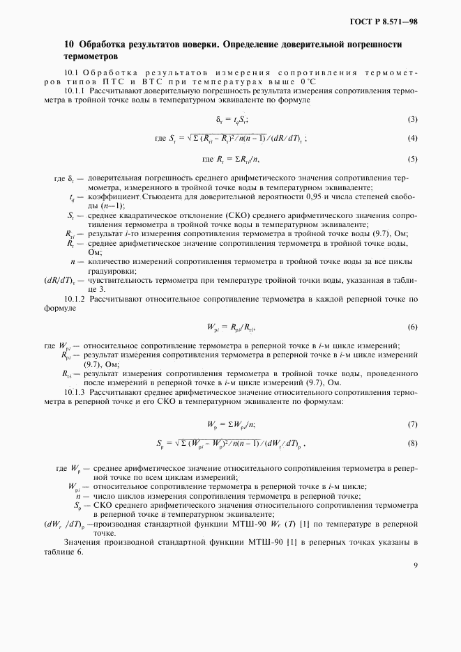 ГОСТ Р 8.571-98, страница 12