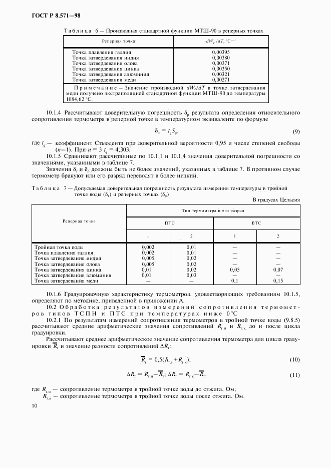 ГОСТ Р 8.571-98, страница 13