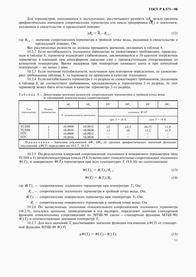 ГОСТ Р 8.571-98, страница 14