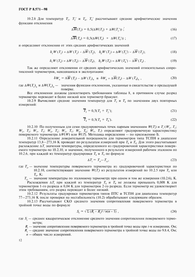 ГОСТ Р 8.571-98, страница 15