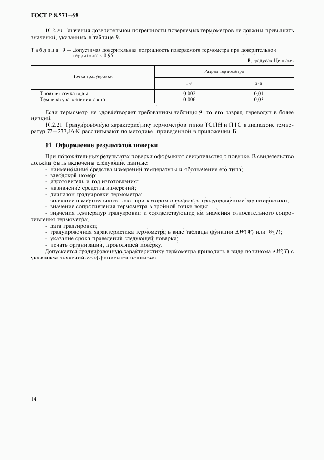 ГОСТ Р 8.571-98, страница 17