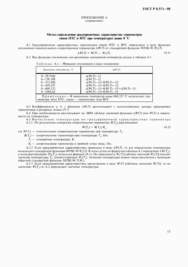 ГОСТ Р 8.571-98, страница 18