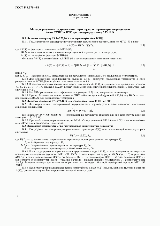 ГОСТ Р 8.571-98, страница 19