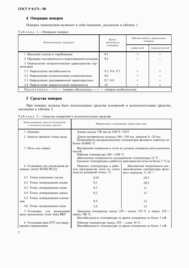 ГОСТ Р 8.571-98, страница 5