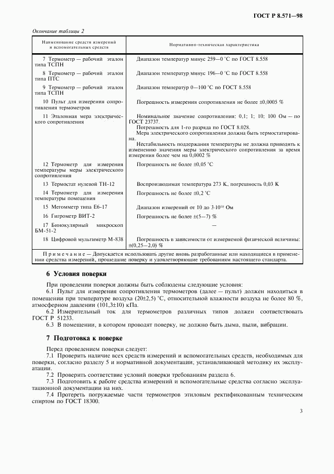 ГОСТ Р 8.571-98, страница 6