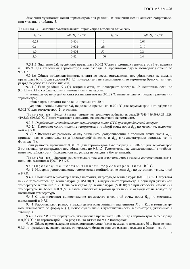 ГОСТ Р 8.571-98, страница 8