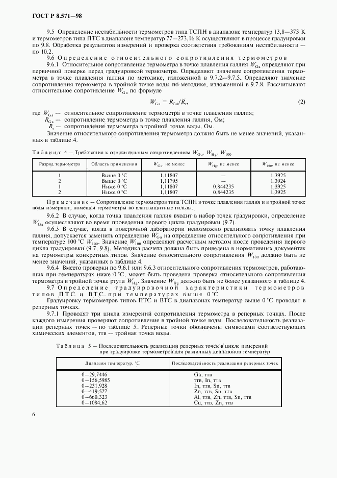 ГОСТ Р 8.571-98, страница 9