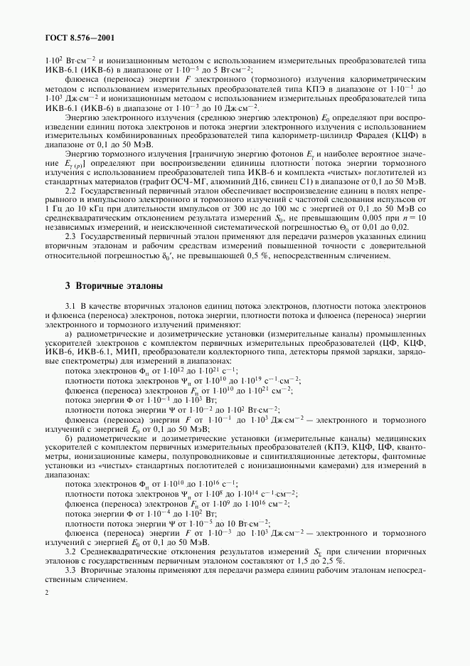 ГОСТ 8.576-2001, страница 4