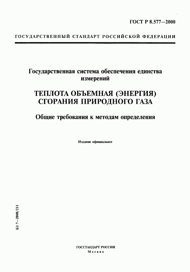 ГОСТ Р 8.577-2000, страница 1