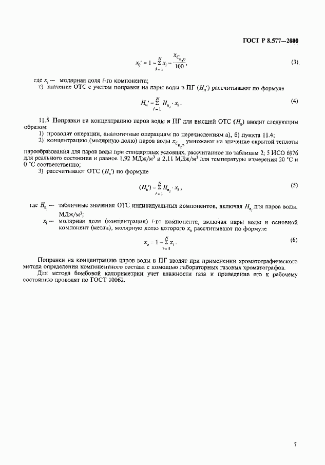 ГОСТ Р 8.577-2000, страница 9