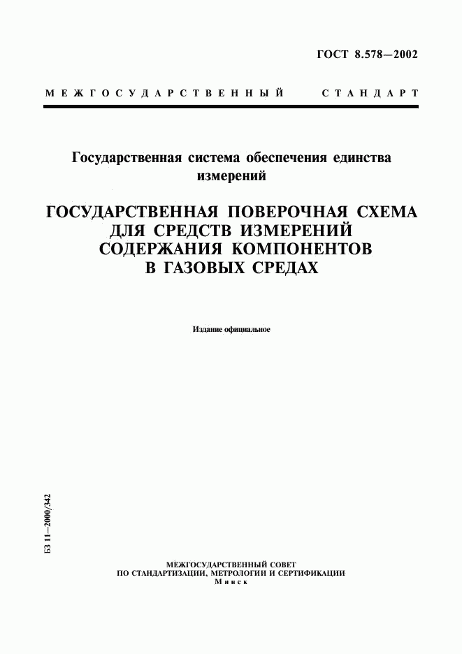 ГОСТ 8.578-2002, страница 1