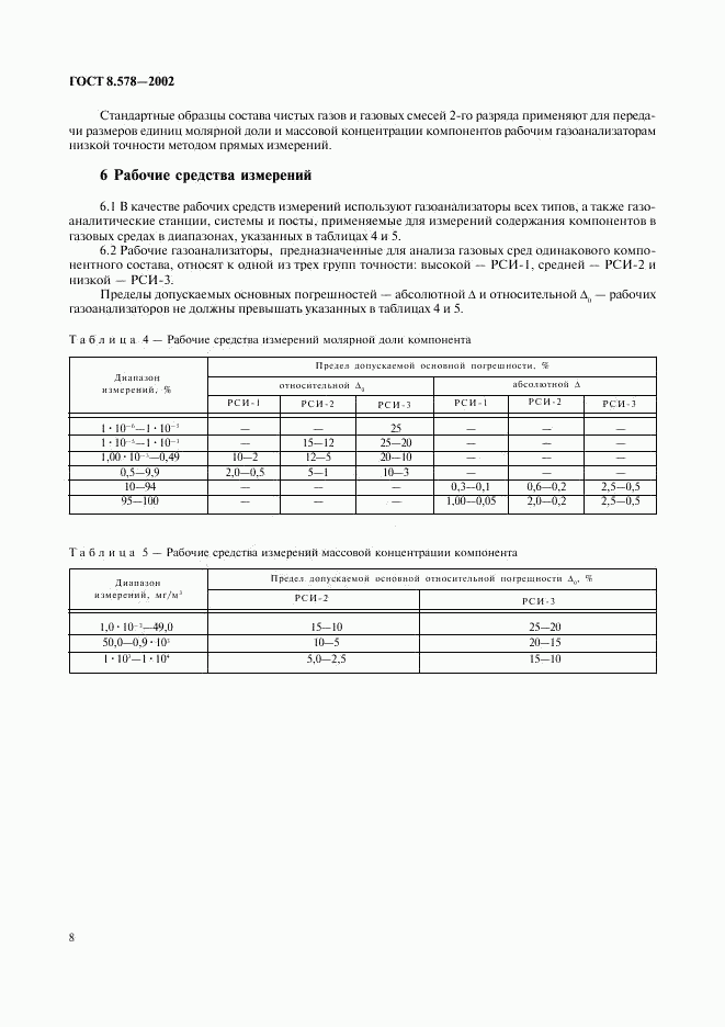 ГОСТ 8.578-2002, страница 10