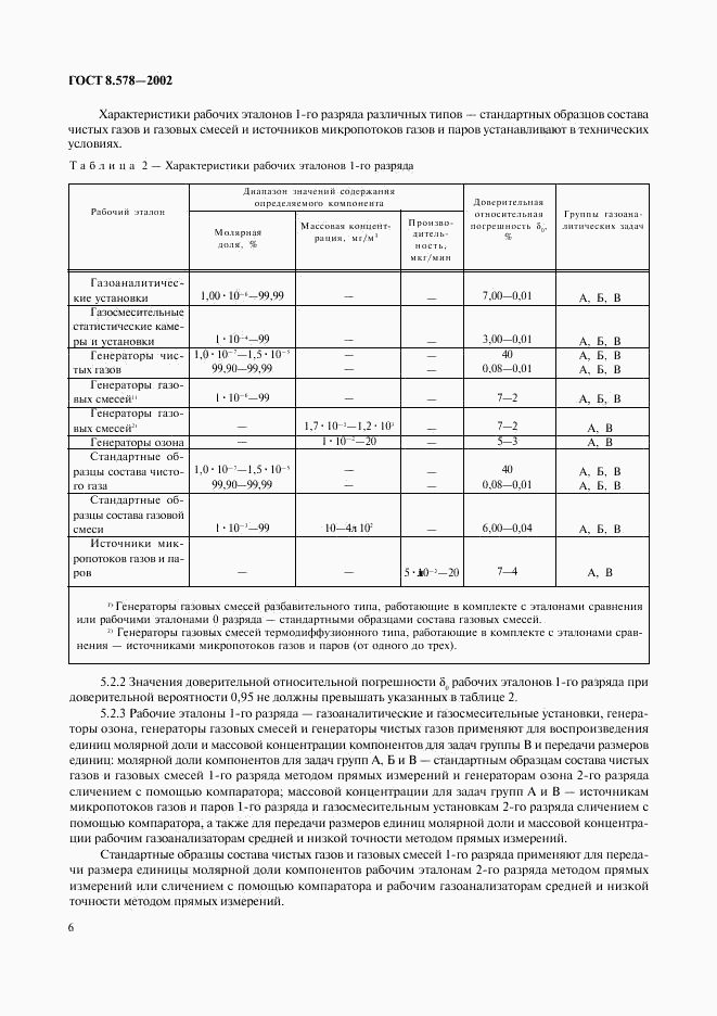 ГОСТ 8.578-2002, страница 8