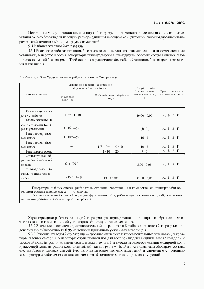 ГОСТ 8.578-2002, страница 9