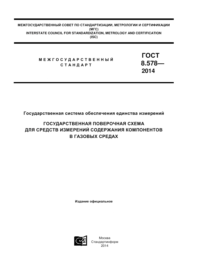 ГОСТ 8.578-2014, страница 1