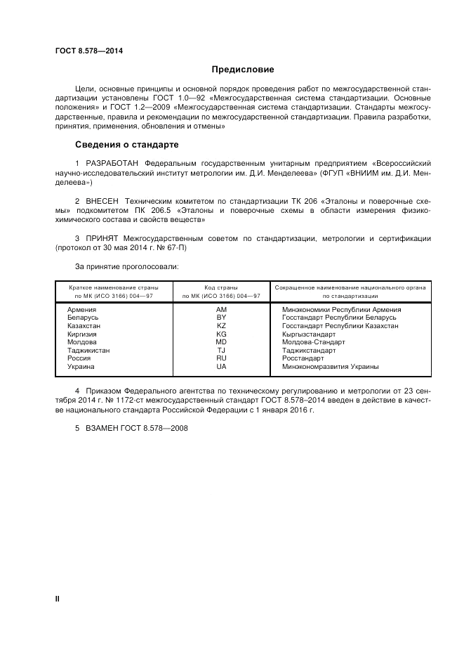 ГОСТ 8.578-2014, страница 2