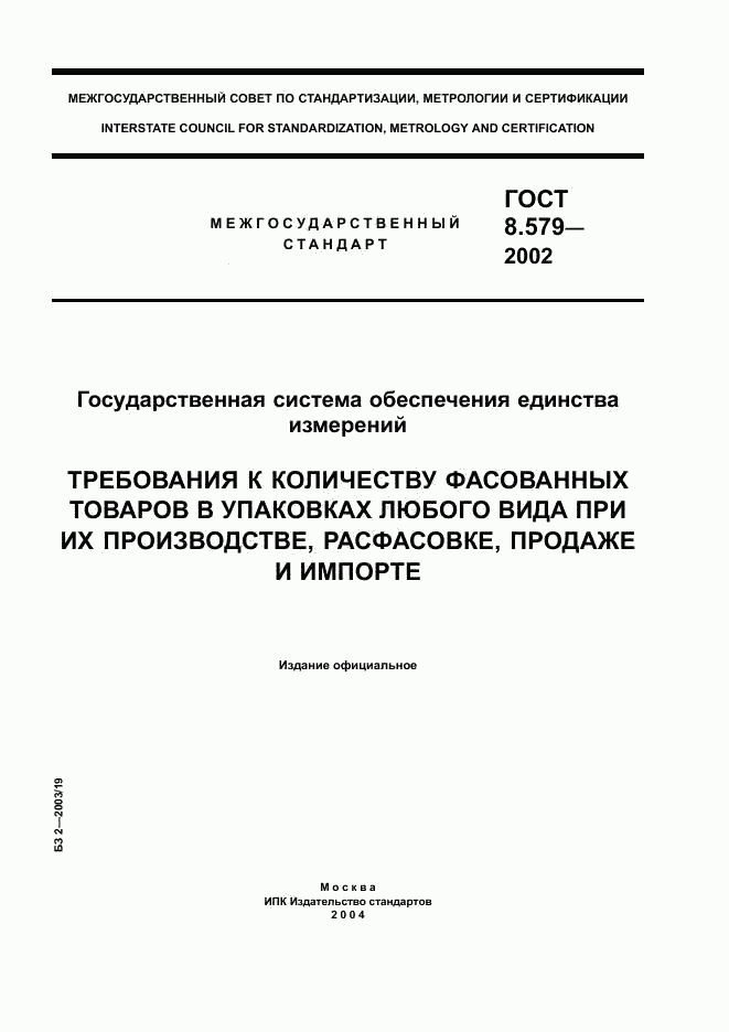 ГОСТ 8.579-2002, страница 1