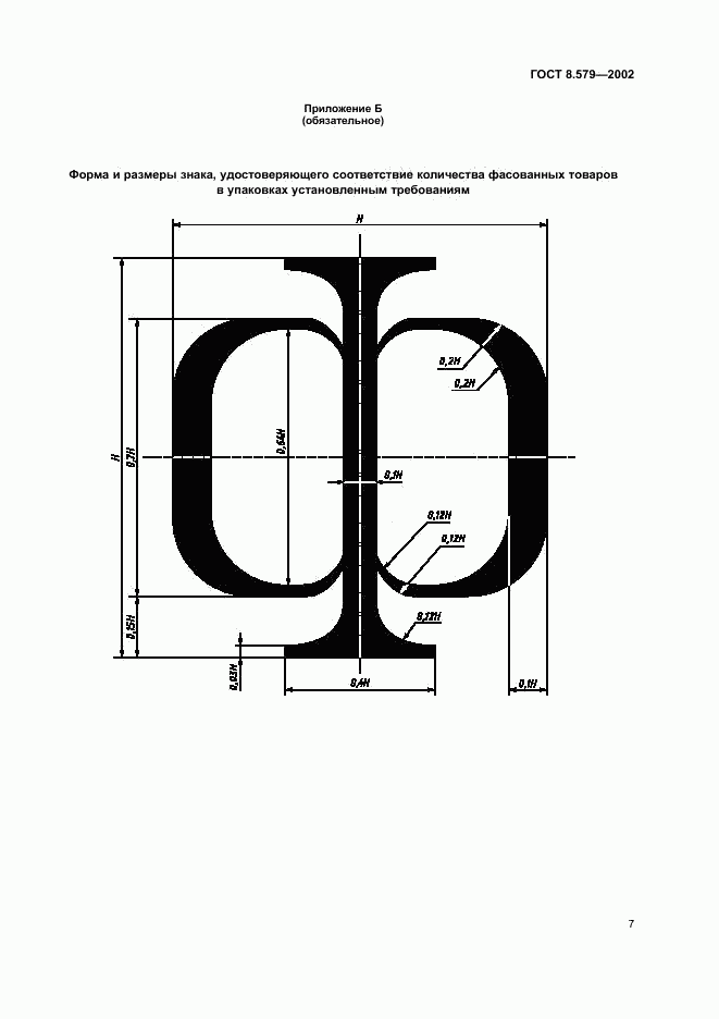 ГОСТ 8.579-2002, страница 10