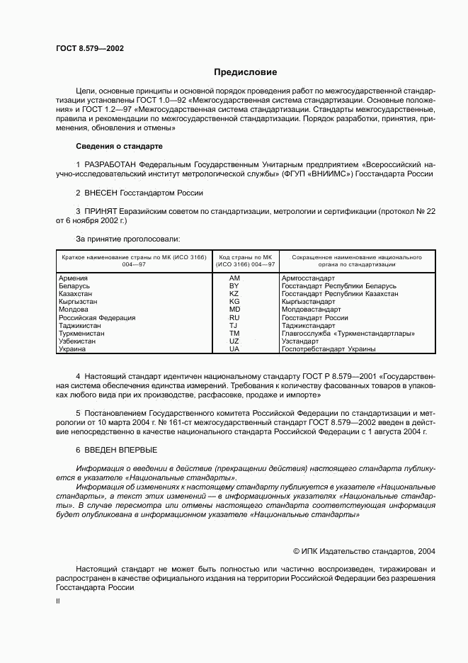 ГОСТ 8.579-2002, страница 2