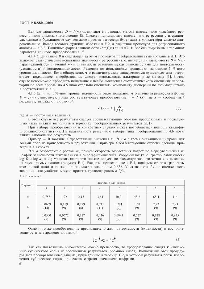 ГОСТ Р 8.580-2001, страница 10