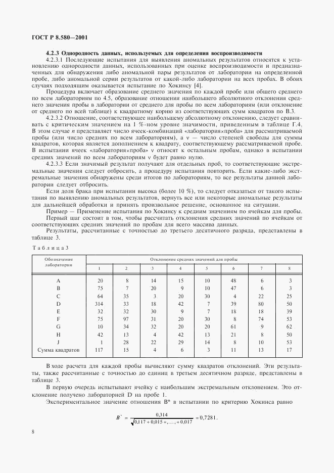 ГОСТ Р 8.580-2001, страница 12