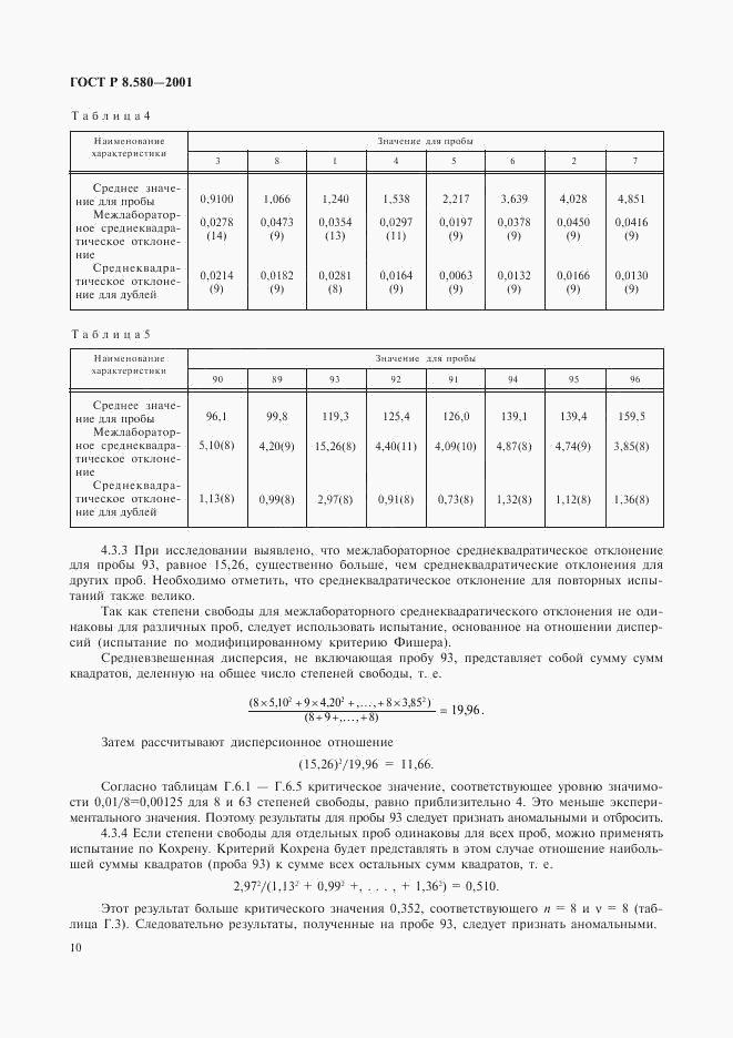 ГОСТ Р 8.580-2001, страница 14