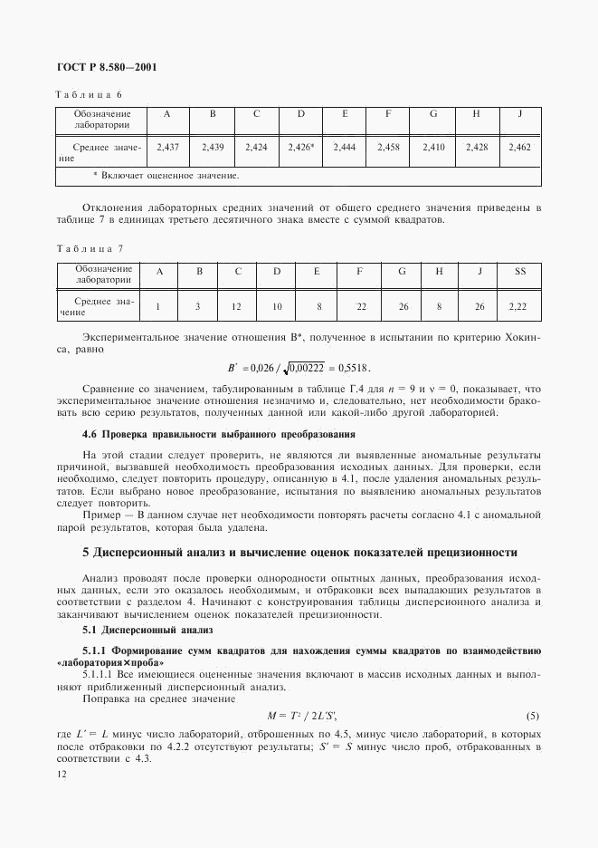 ГОСТ Р 8.580-2001, страница 16