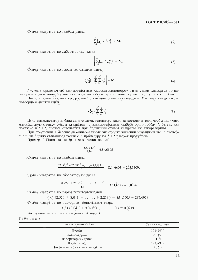 ГОСТ Р 8.580-2001, страница 17