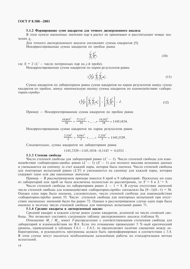 ГОСТ Р 8.580-2001, страница 18