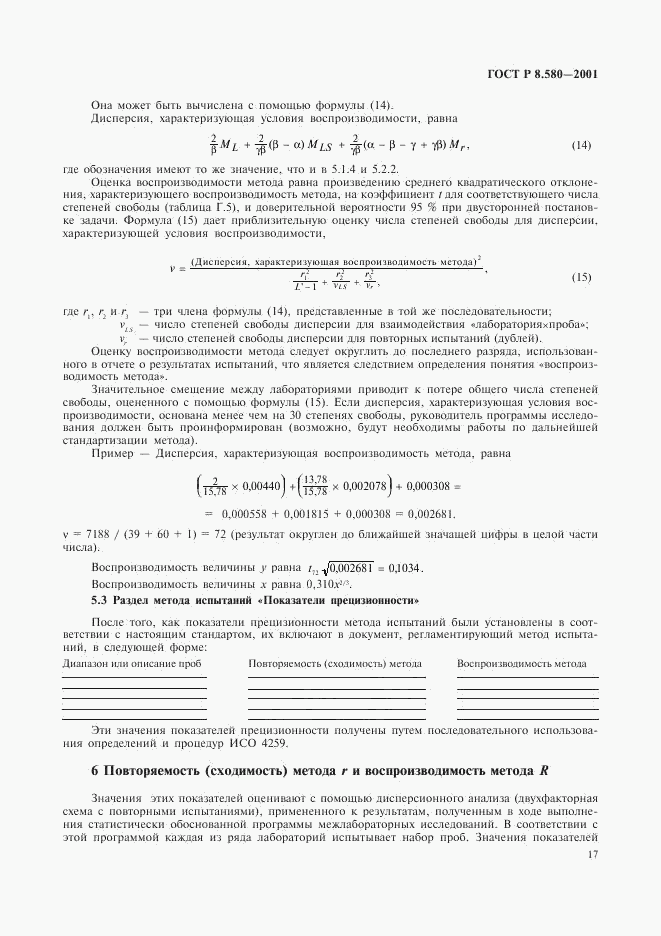 ГОСТ Р 8.580-2001, страница 21