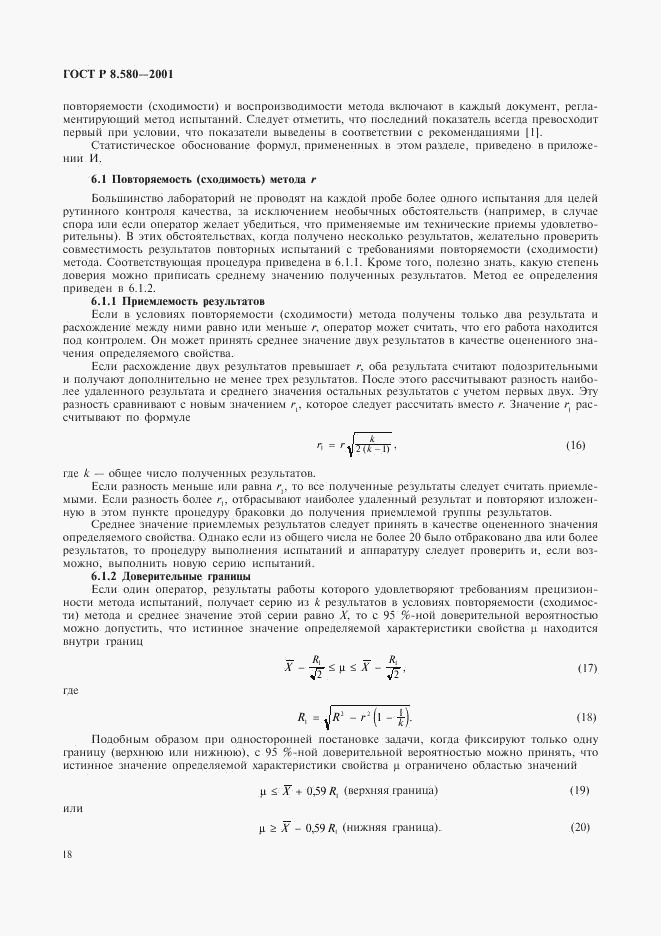 ГОСТ Р 8.580-2001, страница 22