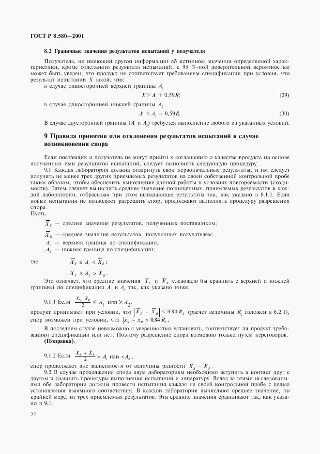 ГОСТ Р 8.580-2001, страница 26