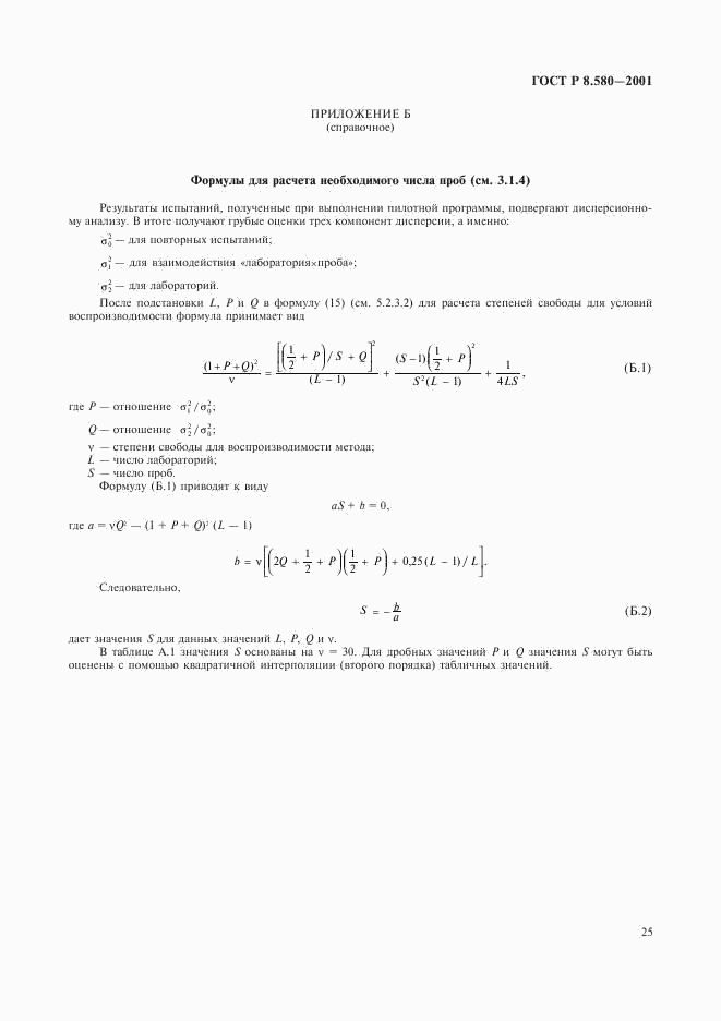 ГОСТ Р 8.580-2001, страница 29