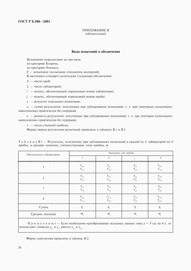 ГОСТ Р 8.580-2001, страница 30