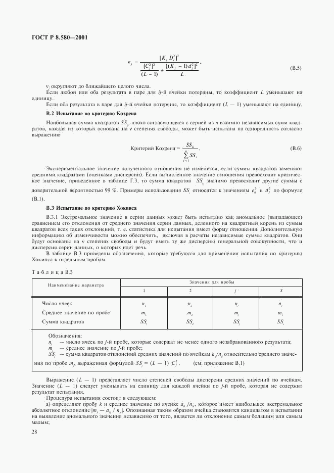 ГОСТ Р 8.580-2001, страница 32