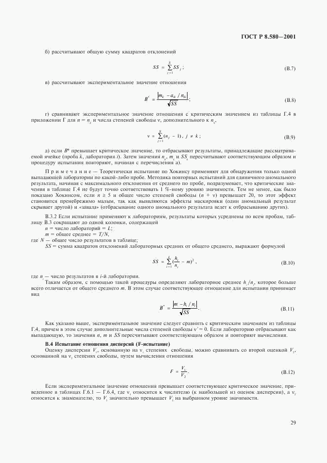 ГОСТ Р 8.580-2001, страница 33