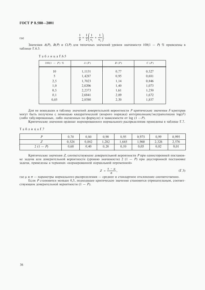 ГОСТ Р 8.580-2001, страница 40