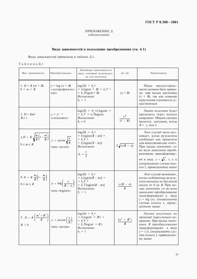 ГОСТ Р 8.580-2001, страница 41