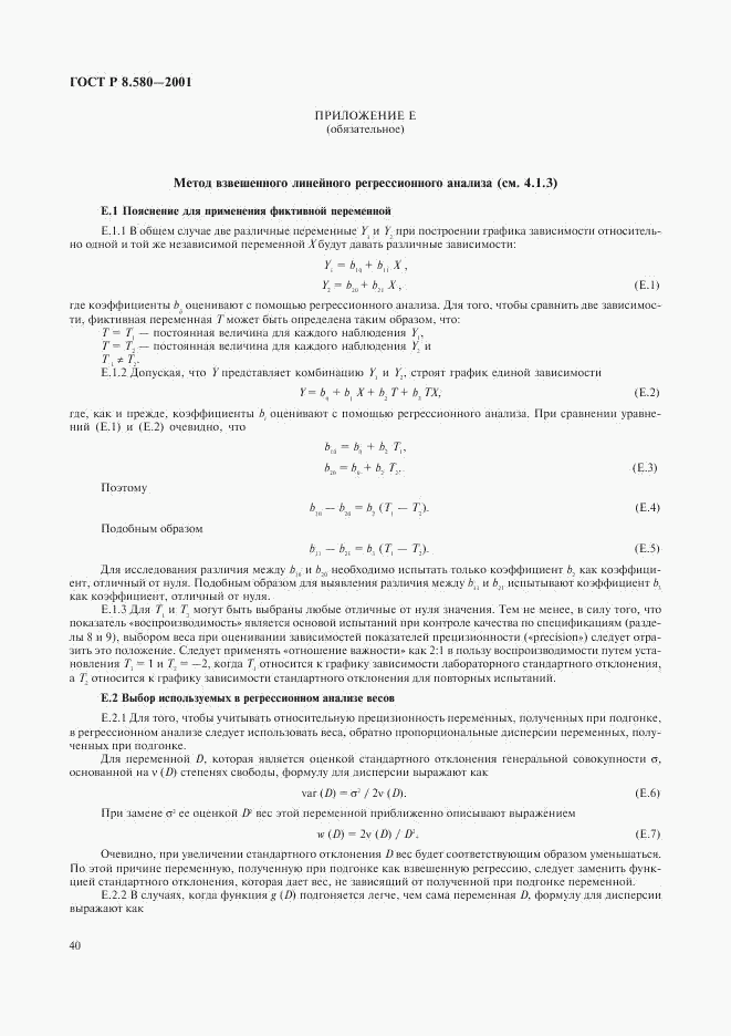ГОСТ Р 8.580-2001, страница 44