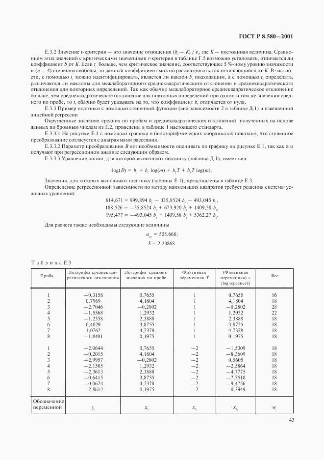 ГОСТ Р 8.580-2001, страница 47