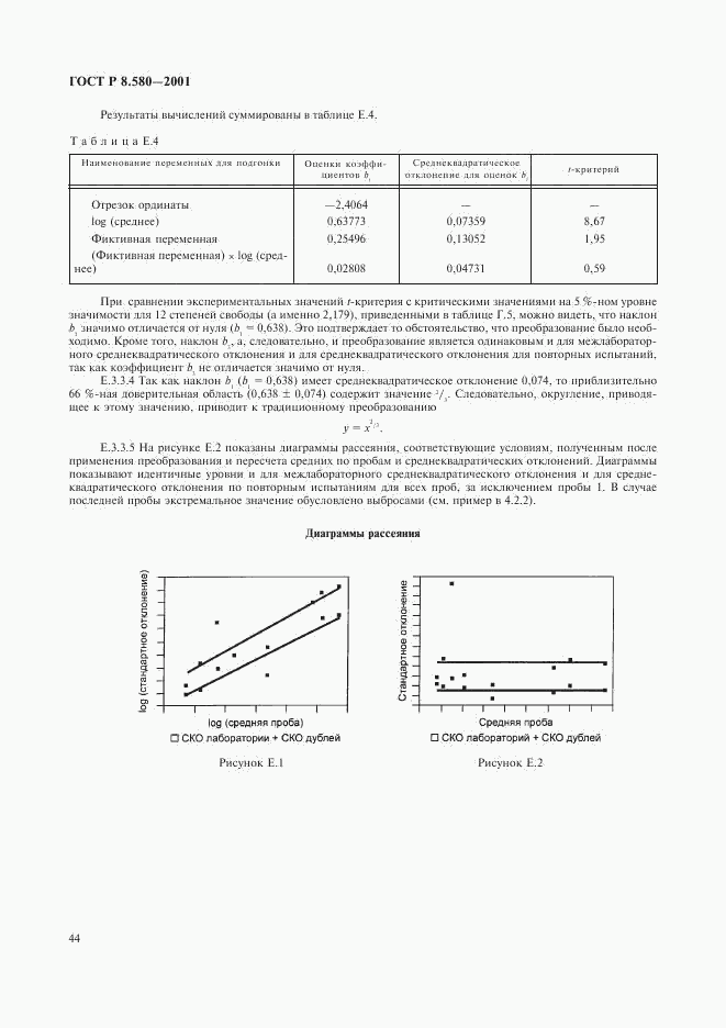 ГОСТ Р 8.580-2001, страница 48